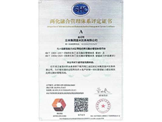 兩化融合管理體系評(píng)定證書